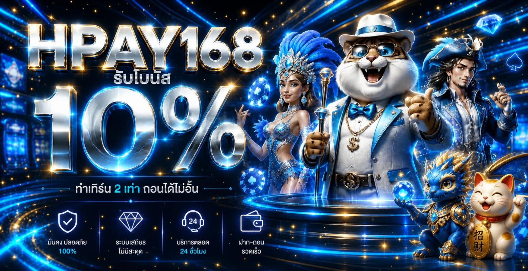 แบนเนอร์โบนัส Hpay168 โทนฟ้าและทองพร้อมตัวละครเกม